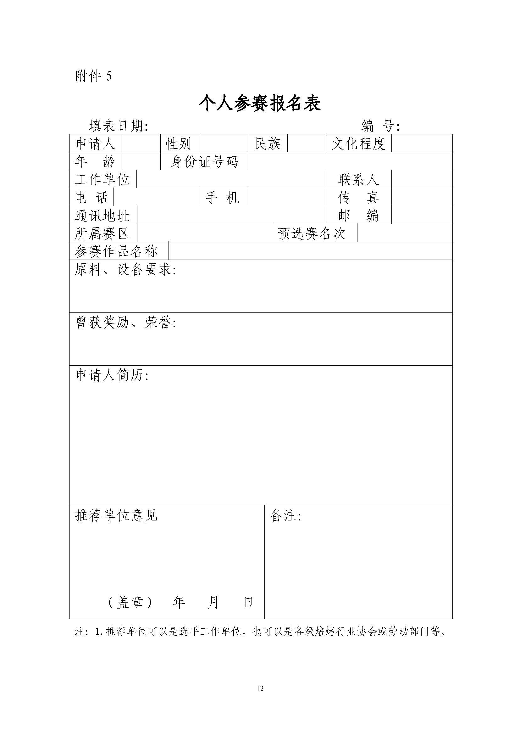 第十八届全国焙烤职业技能竞赛预通知-行业_页面_12.jpg