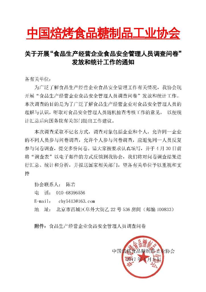 FB体育（中国）官方网站关于食品生产经营企业食品安全管理人员调查问卷的通知.jpg