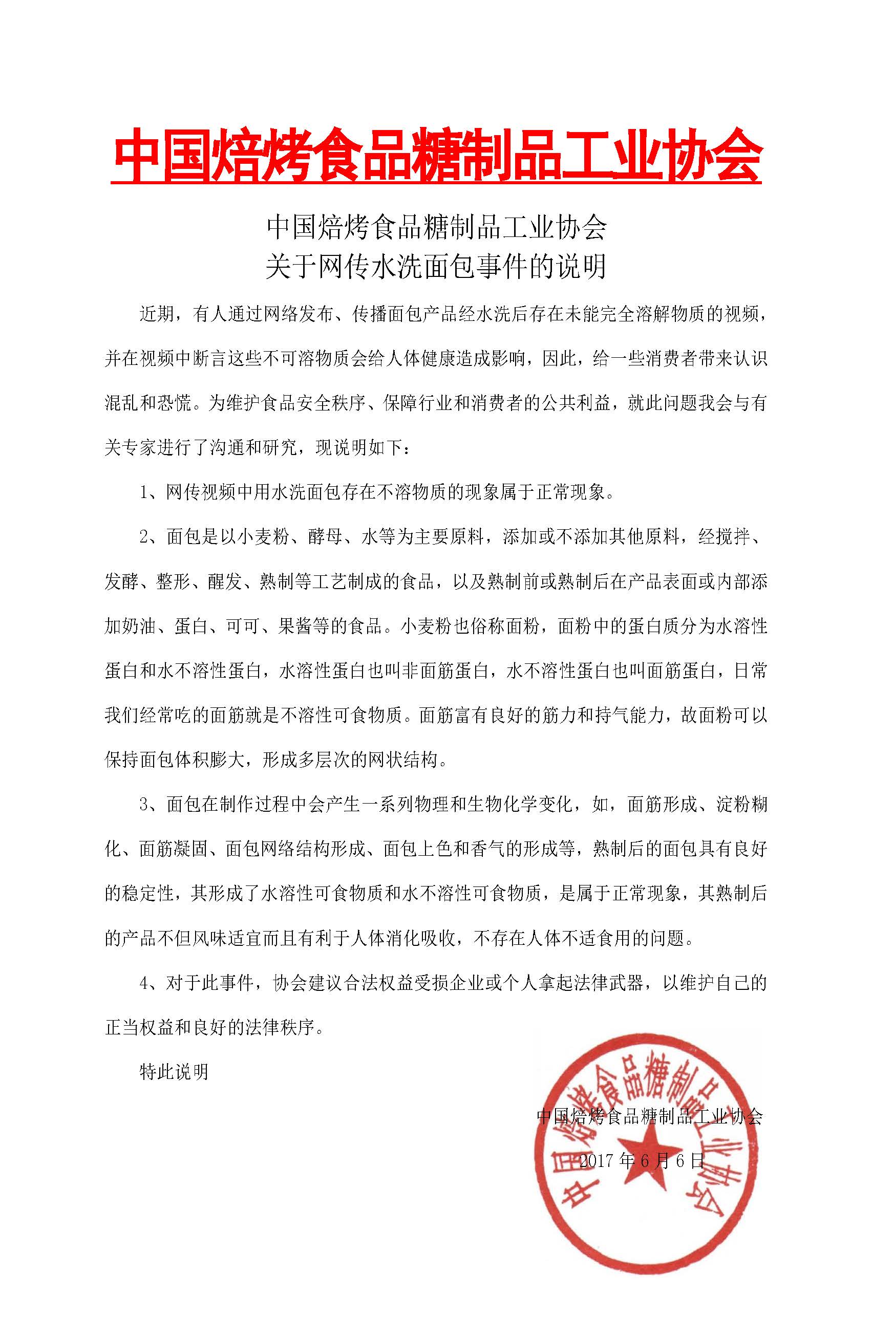 关于网传面包水洗视频的声明(协会).jpg