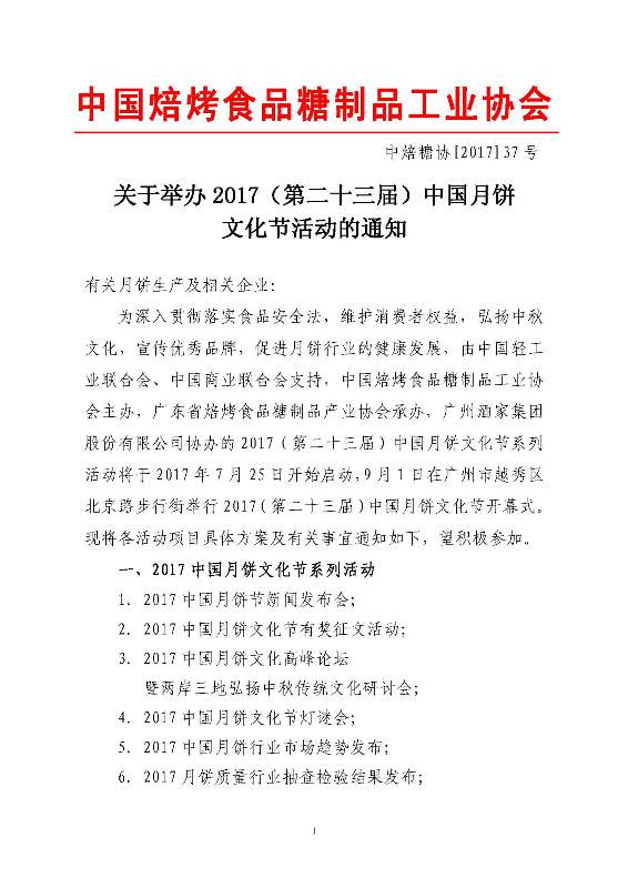 2017（第二十三届）中国月饼文化节通知_页面_1.jpg