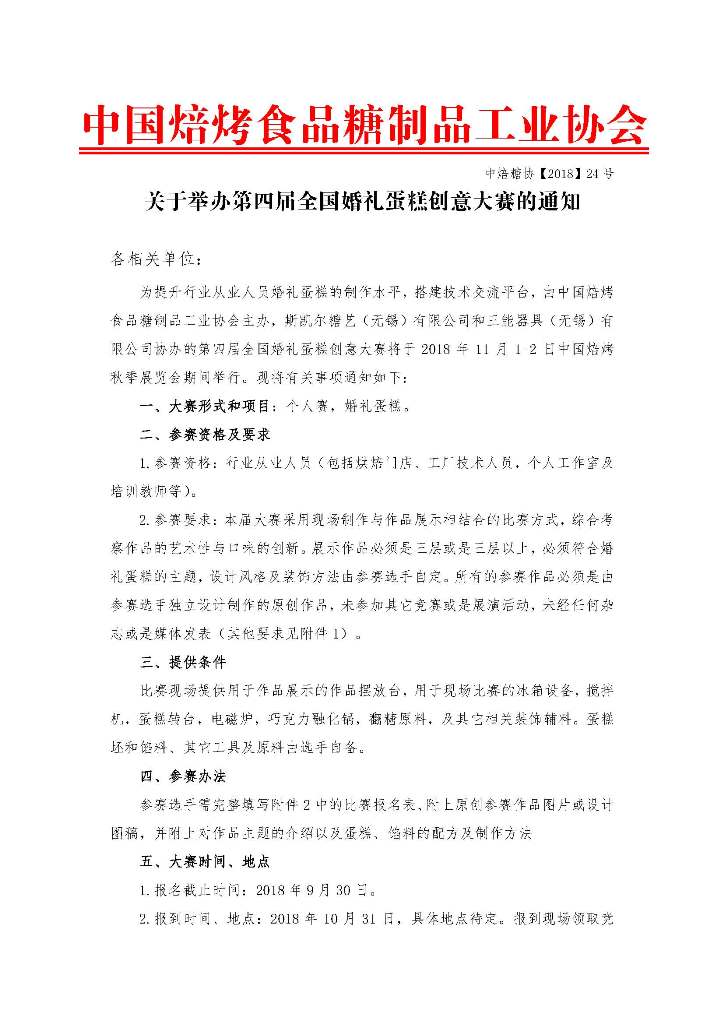 关于举办第四届全国婚礼蛋糕创意大赛的通知_页面_1.jpg