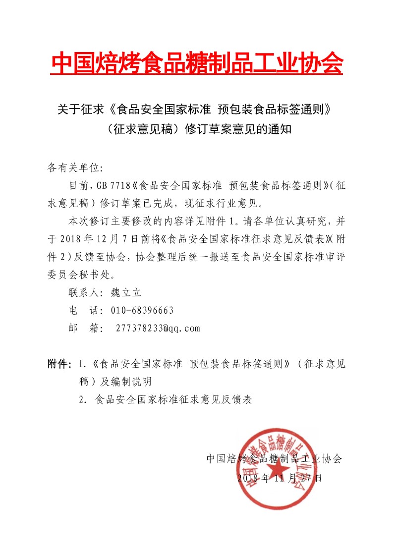 关于征求《食品安全国家标准 预包装食品标签通则》（征求意见稿）修订草案意见的通知-2.jpg